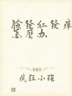 脸发红发痒肿了怎么办