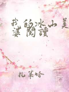 我的冰山美女老婆 阅读