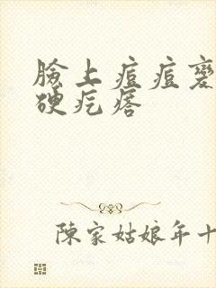 脸上痘痘变成大硬疙瘩