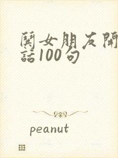 哄女朋友开心的话100句