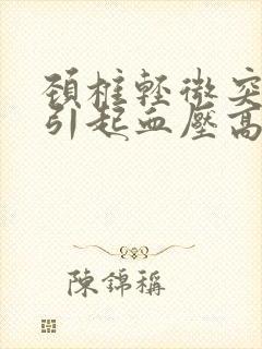 颈椎轻微突出会引起血压高吗