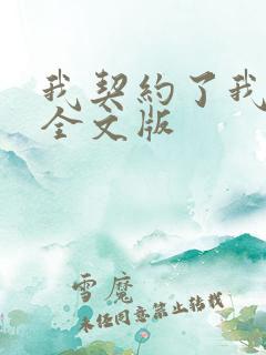 我契约了我自己全文版
