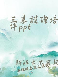 三基护理培训课件ppt