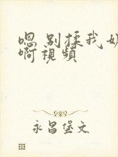 嗯 别揉我奶头啊视频