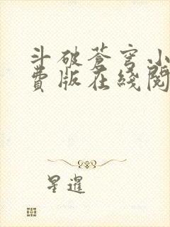 斗破苍穹小说免费版在线阅读