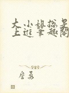 大小姐总是不求上进笔趣阁