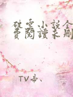 破云小说全文免费阅读未删减,