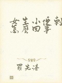 女生小便刺疼是怎么回事