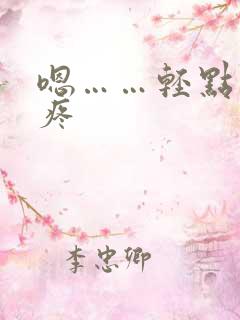 嗯……轻点……疼