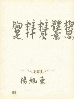 胸椎椎体楔形变是什么意思