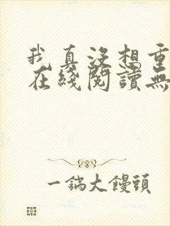 我真没想重生啊在线阅读无删减版