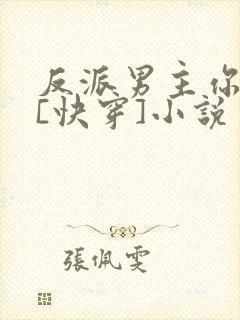 反派男主你好坏[快穿]小说