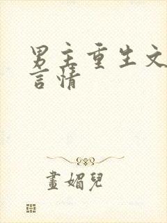 男主重生文现代言情