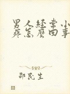 男人经常小肚子疼怎么回事