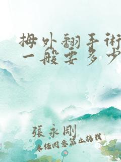 拇外翻手术费用一般要多少