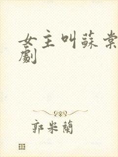 女主叫苏棠的短剧