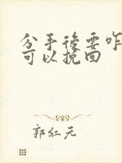 分手后要咋样才可以挽回