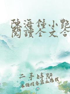 陈海钟小艳免费阅读全文合租的事