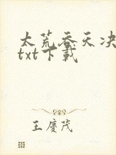 太荒吞天决下载txt下载