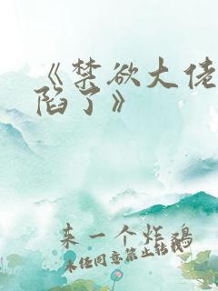 《禁欲大佬他沦陷了》