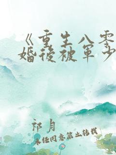 《重生八零:离婚后被军少宠上天》