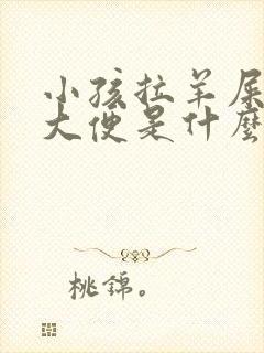 小孩拉羊屎蛋的大便是什么原因