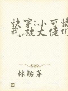 快穿:小可怜的我,被大佬们圈养了