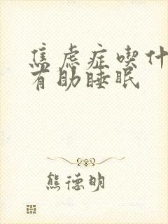 焦虑症吃什么药有助睡眠