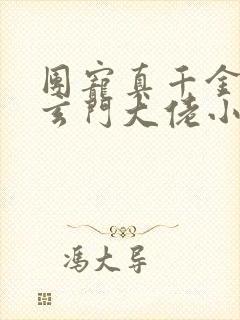 团宠真千金竟是玄门大佬小说完整免费