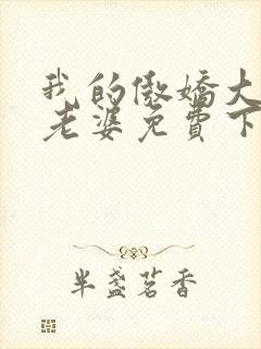 我的傲娇大小姐老婆免费下载