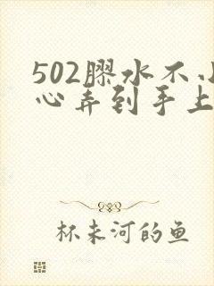 502胶水不小心弄到手上怎么办