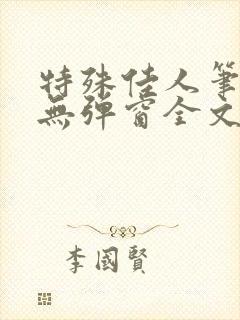 特殊佳人笔趣阁无弹窗全文阅读