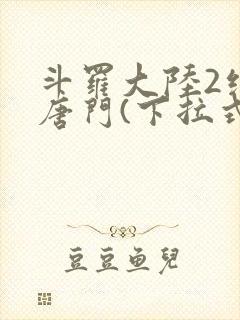 斗罗大陆2绝世唐门(下拉式)漫画