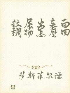 拉屎出来白色粘稠物怎么回事