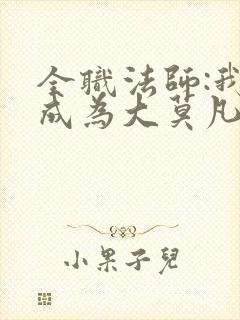 全职法师:我竟成为大莫凡