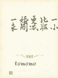 一婚更比一婚高未删减版小说