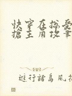 快穿在总受文里抢主角攻笔趣阁