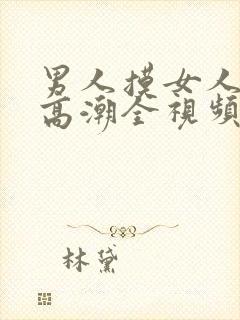 男人摸女人下面高潮全视频