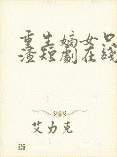 重生嫡女只想虐渣短剧在线观看