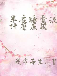 半夜睡觉流鼻血什么原因