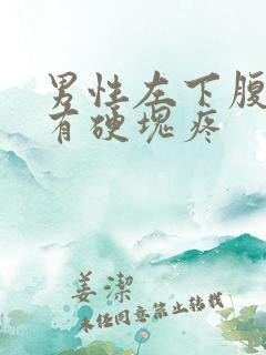 男性左下腹按压有硬块疼