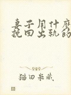 妻子用什么办法挽回出轨的丈夫