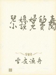 儿媳妇的春天 小说免费阅读