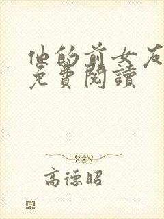 他的前女友小说免费阅读