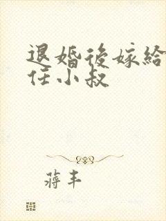 退婚后嫁给了前任小叔