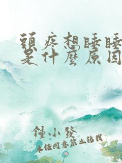 头疼想睡睡不着是什么原因