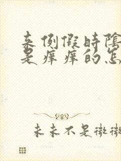 来例假时阴道总是痒痒的怎么回事