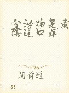 分泌物是黄色的阴道口痒