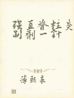 强直脊柱炎生物制剂一针