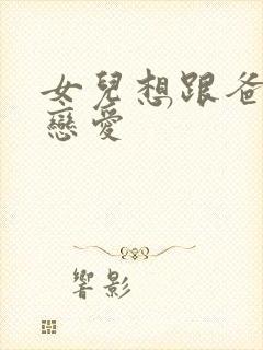 女儿想跟爸爸谈恋爱